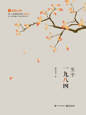 生于一九八四,生于一九八四by郝景芳