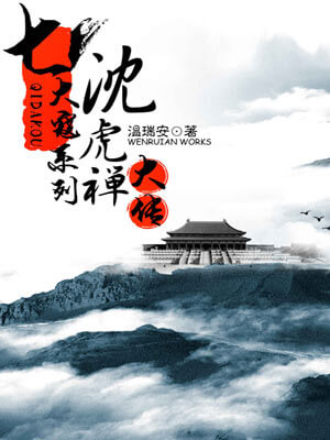 沈虎禅大传,沈虎禅大传by温瑞安