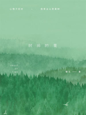 时间的果,时间的果by黎戈