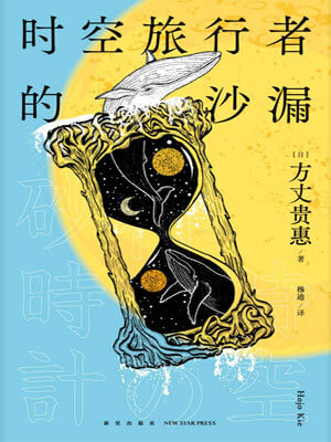 时空旅行者的沙漏,时空旅行者的沙漏by方丈贵惠
