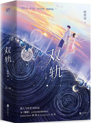 双轨,双轨by时玖远