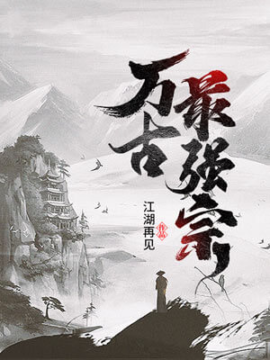 万古最强宗,万古最强宗by江湖再见