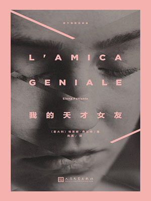 我的天才女友,我的天才女友by埃莱娜·费兰特