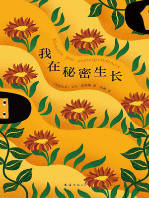 我在秘密生长,我在秘密生长by艾玛·雷耶斯