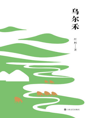 乌尔禾,乌尔禾by红柯