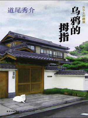 乌鸦的拇指,乌鸦的拇指by道尾秀介