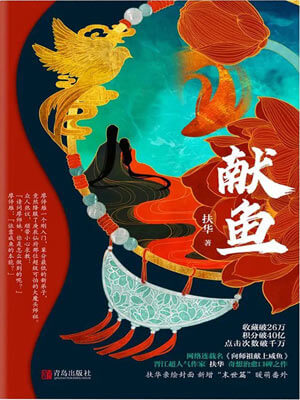 献鱼（向师祖献上咸鱼）,献鱼（向师祖献上咸鱼）by扶华
