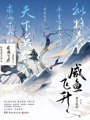 咸鱼飞升,咸鱼飞升by重关暗度