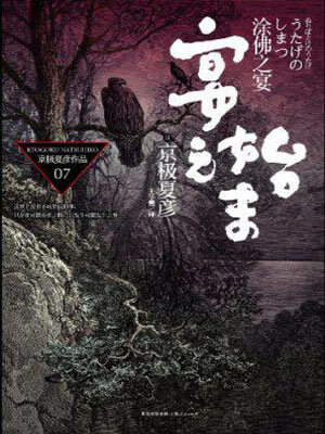 宴之始末,宴之始末by京极夏彦