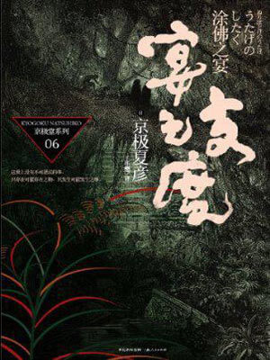 宴之支度,宴之支度by京极夏彦