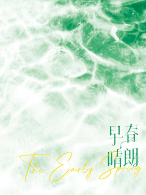 早春晴朗,早春晴朗by姑娘别哭