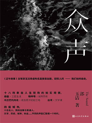 众声,众声by郭玉洁