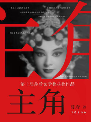 主角,主角by陈彦