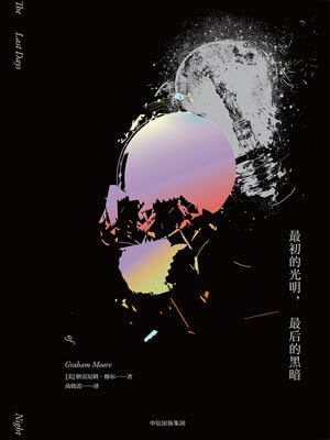 最初的光明，最后的黑暗,最初的光明，最后的黑暗by格雷厄姆·穆尔