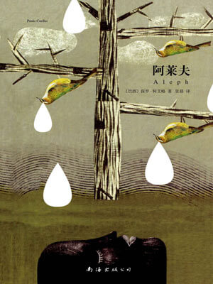阿莱夫,阿莱夫by保罗·柯艾略