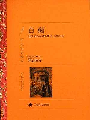 白痴,白痴by陀思妥耶夫斯基