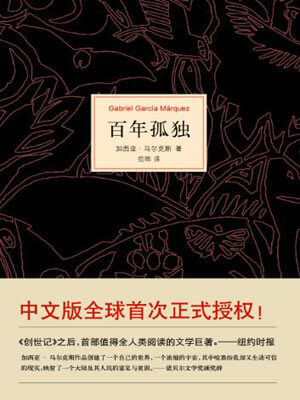 百年孤独,百年孤独by加西亚·马尔克斯