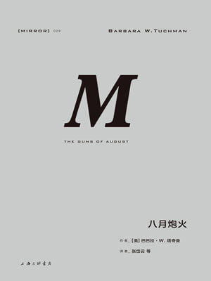 八月炮火,八月炮火by巴巴拉·塔奇曼
