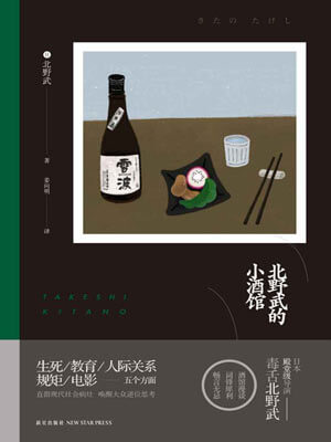 北野武的小酒馆,北野武的小酒馆by北野武