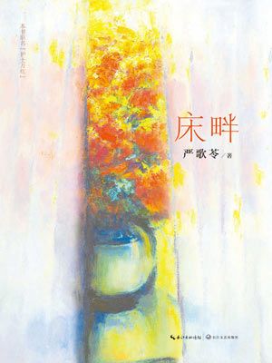 床畔,床畔by严歌苓