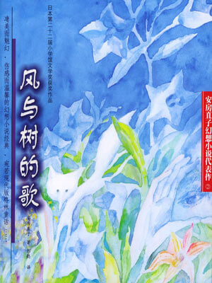 风与树的歌,风与树的歌by安房直子