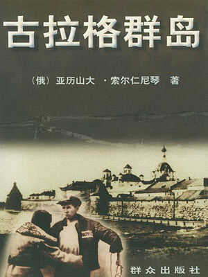古拉格群岛,古拉格群岛by亚历山大·索尔仁尼琴