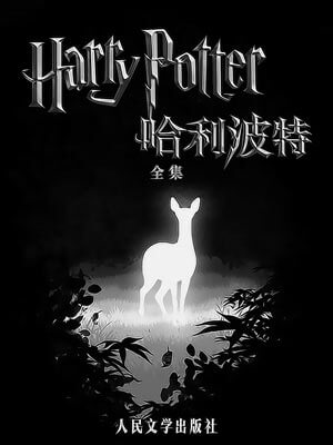 哈利波特,哈利波特byJ.K.罗琳