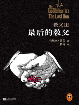 教父Ⅲ：最后的教父,教父Ⅲ：最后的教父by马里奥·普佐