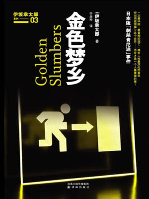 金色梦乡,金色梦乡by伊坂幸太郎