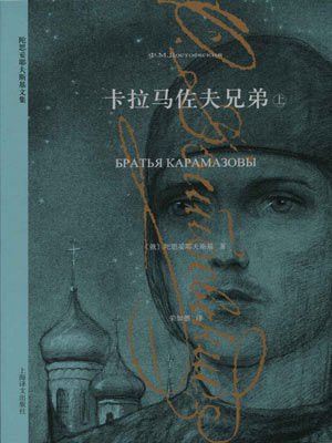 卡拉马佐夫兄弟,卡拉马佐夫兄弟by陀思妥耶夫斯基