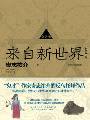 来自新世界,来自新世界by贵志祐介