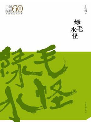 绿毛水怪,绿毛水怪by王小波