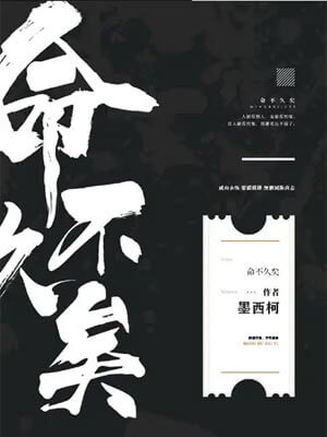 命不久矣,命不久矣by墨西柯