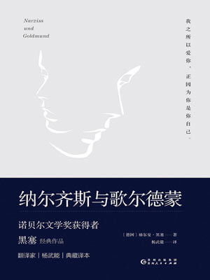 纳尔齐斯与歌尔德蒙,纳尔齐斯与歌尔德蒙by赫尔曼·黑塞
