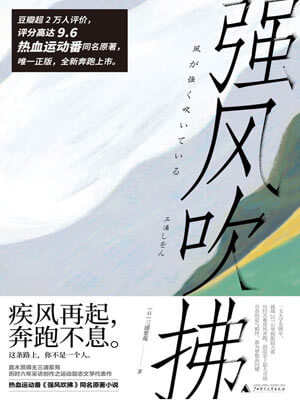 强风吹拂,强风吹拂by三浦紫苑