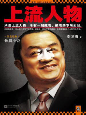 上流人物,上流人物by李佩甫