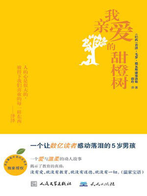 我亲爱的甜橙树,我亲爱的甜橙树by若泽·毛罗·德瓦斯康塞洛斯
