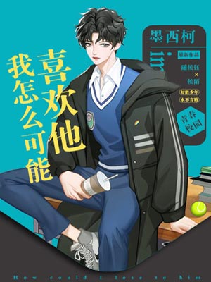 我怎么可能喜欢他,我怎么可能喜欢他by墨西柯
