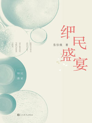 细民盛宴,细民盛宴by张怡微