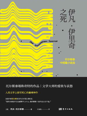 伊凡·伊里奇之死,伊凡·伊里奇之死by列夫·托尔斯泰