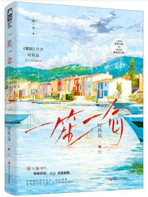 一笙一念,一笙一念by时玖远