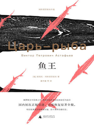 鱼王,鱼王by维克多·阿斯塔菲耶夫