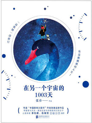 在另一个宇宙的1003天,在另一个宇宙的1003天by张春