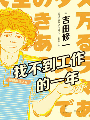 找不到工作的一年,找不到工作的一年by吉田修一