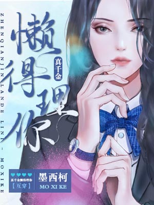 真千金懒得理你,真千金懒得理你by墨西柯