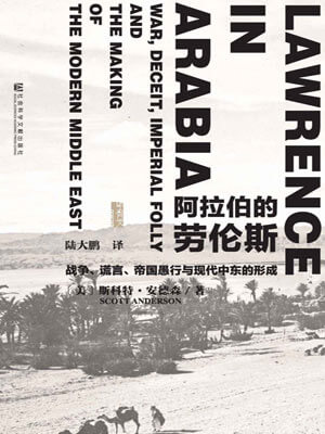 阿拉伯的劳伦斯,阿拉伯的劳伦斯by斯科特·安德森