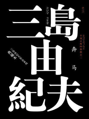 奔马,奔马by三岛由纪夫