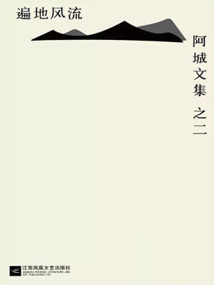 遍地风流,遍地风流by阿城