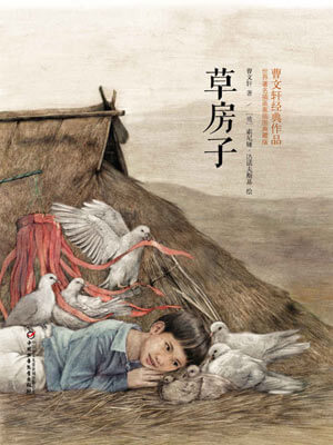 草房子,草房子by曹文轩