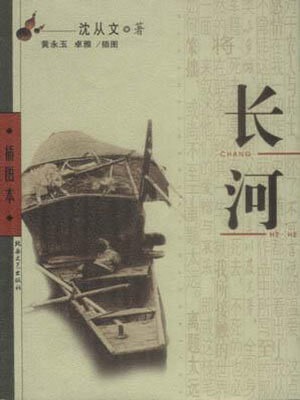 长河,长河by沈从文